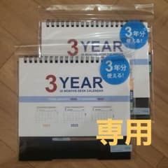 【専用】卓上Wリングカレンダー 3年カレンダー 2点セットのサムネイル