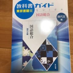 高校ガイド 東京書籍版 国語総合 現代文編のサムネイル