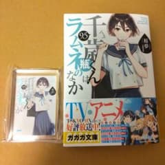 千歳くんはラムネ瓶のなか 9.5巻 直筆サイン本&ミニアクリルブロック