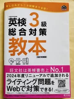 【2024年版・CD未開封】英検3級 総合対策教本 旺文社 リニューアル対応のサムネイル