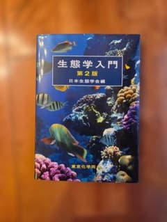 生態学入門 第2版 日本生態学会編のサムネイル