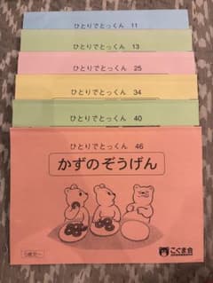ひとりでとっくん 6冊セット　こぐま会【最終値下げ】のサムネイル
