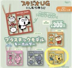 スタジオUG プラスチックモデルキーホルダーのサムネイル