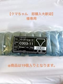 【クマちゃん様専用】ペーパーショーツ 19枚入り ブラウン フリーサイズのサムネイル