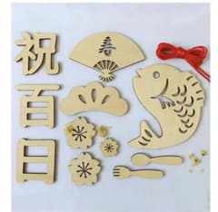 お食い初め　100日曜　百日祝い 木製飾りセット　バナーのサムネイル