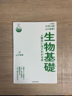 大学入試 山川喜輝の生物基礎が面白いほどわかる本 改訂版のサムネイル
