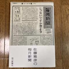 佐藤雅彦の毎月新聞のサムネイル