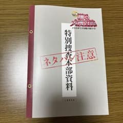 踊る大捜査線 特別捜査本部資料 入場者特典 - 3