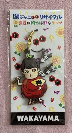 【新品未開封】関ジャニ∞ リサイタル　ご当地ストラップ　横山裕のサムネイル