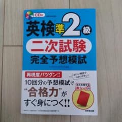 英検準2級 二次試験 完全予想模試のサムネイル