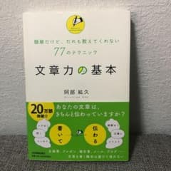 文章力の基本 : 簡単だけど、だれも教えてくれない77のテクニックのサムネイル