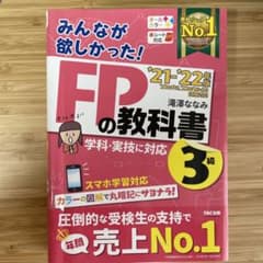 2021―2022年版 みんなが欲しかった! FPの教科書3級のサムネイル