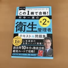 この1冊で合格!村中一英の第2種衛生管理者テキスト&問題集　改訂2版のサムネイル