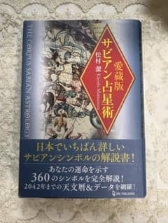 愛蔵版 サビアン占星術 松村潔のサムネイル