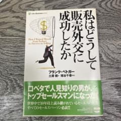 私はどうして販売外交に成功したかのサムネイル