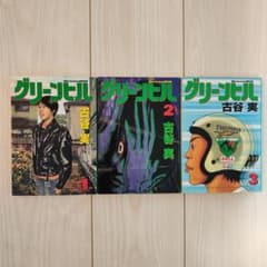 グリーンヒル 全3巻セット 古谷実のサムネイル