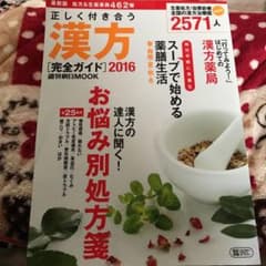 正しく付き合う漢方 : 完全ガイド 2016のサムネイル