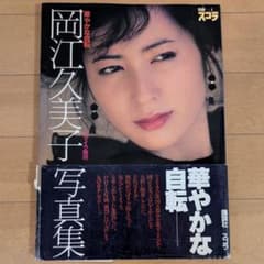別冊スコラ 岡江久美子 写真集 『華やかな自転』帯付き - メルカリ