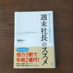 「週末社長」のススメ : 40代でもうひとつの稼ぎをつくる : ステキな副業生活のサムネイル