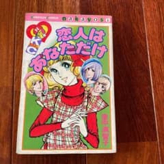 里中満智子　「恋人はあなただけ」のサムネイル