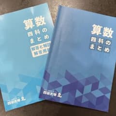算数 四科のまとめのサムネイル