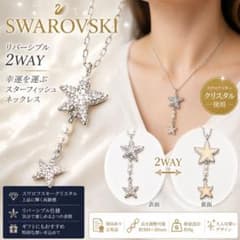 美品】 スワロフスキー リバーシブル ヒトデ ネックレス 幸運モチーフ 