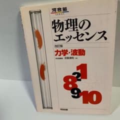 河合塾】物理のエッセンス 力学・波動 改訂版 - メルカリ