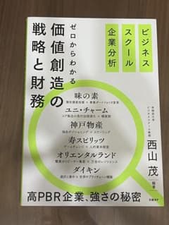 ゼロからわかる価値創造と財務 西山茂のサムネイル