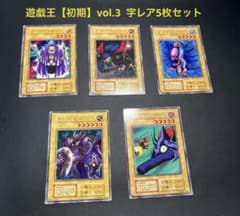 遊戯王　初期　Vol.3　レア【全体的に状態が悪い】まとめ売り 遊戯王【初期】vol.3 字レア5枚セット コンプ - メルカリ