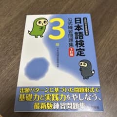 日本語能力試験 公式練習問題集 3級 改訂版のサムネイル