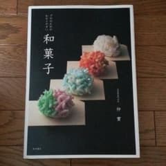 料理本　プロのためのわかりやすい和菓子のサムネイル