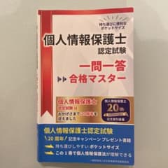 個人情報保護士認定試験 一問一答 合格マスターのサムネイル