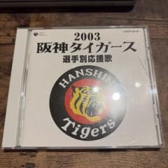 2003 阪神タイガース 選手別応援歌 CD COCP-32157のサムネイル