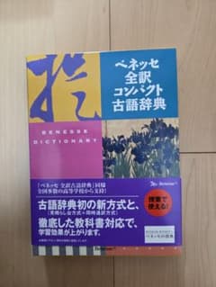 ★新品未使用★ ベネッセ 全訳コンパクト古語辞典のサムネイル