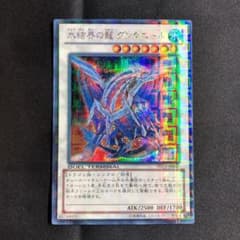 遊戯王 氷結界の龍 グングニール　dtc シークレットのサムネイル