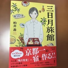 三日月旅館 柏井壽著のサムネイル