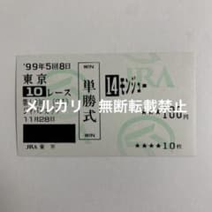 単勝 馬券 モンジュー ジャパンカップ 単勝 馬券 モンジュー ジャパンカップ