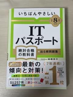 本日限定！未開封！いちばんやさしいITパスポート☆絶対合格の教科書☆2026☆のサムネイル
