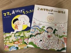 ママがおばけになっちゃった! このママにきーめた！　2冊セットのサムネイル