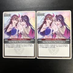 ホロライブカードゲーム　SorAZセレブレーション　2枚セットのサムネイル