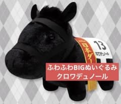 サラブレッドコレクション ふわふわBIGぬいぐるみ(クロワデュノール)