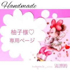柚子様♡専用ページのサムネイル
