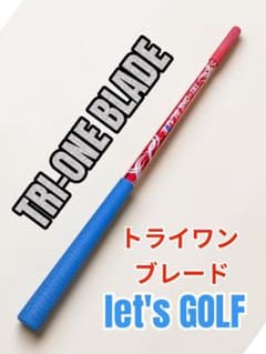 TRI-ONE BLADE トライワン ブレード ゴルフスイング練習 613g TRI-ONE BLADE トライワン ブレード ゴルフスイング練習 613g - メルカリ