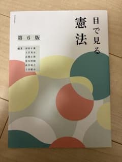 目で見る憲法 第6版のサムネイル