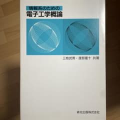 情報系のための電子工学概論のサムネイル