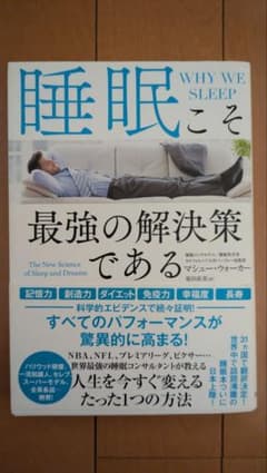睡眠こそ最強の解決策である マシュー・ウォーカーのサムネイル