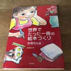 kumirin様専用　世界でたった一冊の絵本づくり : お母さん篇　子ども篇のサムネイル