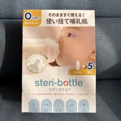steri-bottle 使い捨て哺乳瓶 240ml 5個入りのサムネイル