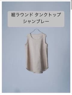 美品！ wafu. リネンシャンブレー 裾ラウンド タンクトップ：ベージュ