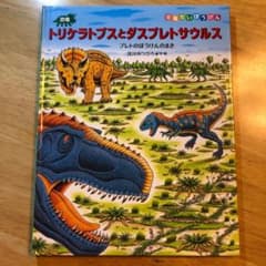 恐竜トリケラトプスとダスプレトサウルス : プレトのぼうけんのまきのサムネイル